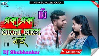 Bangla Vines Shubham Purulia Song 2022 ii Eka Eka Valo Lage Nai ii Singer - Karna & Kanika Karmakar