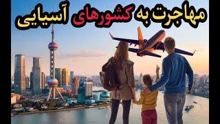 10تا از بهترین کشورهای آسیایی| بهترین کشورهای مهاجر پذیر آسیایی