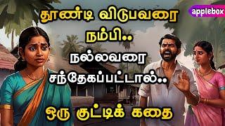 தூண்டி விடுபவரை நம்பி நல்லவரை சந்தேகப்படாதே !! Motivational Story Tamil | APPLEBOX Sabari