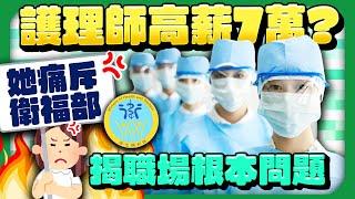 護理師離職海嘯！嘆薪水7萬被誇大　 她痛斥衛福部揭職場根本問題 @ChinaTimes