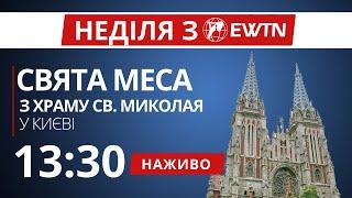 13:30 - Свята Меса з  костелу св. Миколая в Києві