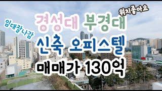 부산 대연동소재 경성대 부경대에 위치한 신축오피스텔 통매매 130억원