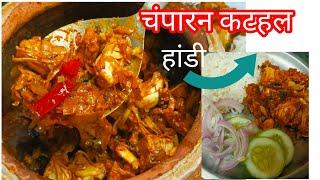 Champaran Handi Kathal || कटहल की सब्जी Ahuna Handi Kathal
