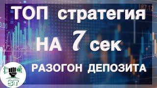 Разогнал Депозит с Помощью Лучшей Стратегии на 7-секунд Экспирации | Pocket Option 2024