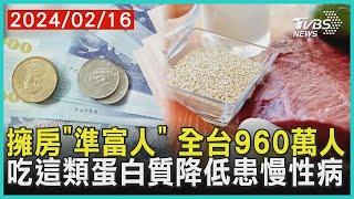 吃這類蛋白質降低患慢性病！擁房「準富人」 全台960萬人  | 十點不一樣 健康2.0 @tvbshealth20