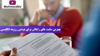 بهترین سایت های رایگان برای نوشتن رزومه انگلیسی