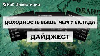 Инвестидеи на рынке корпоративных облигаций. В какие ОФЗ ещё не поздно зайти
