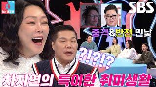 [선공개] ‘뮤지컬 퀸’ 차지연, 모두를 놀라게 만든 특이한 취향 대공개↗