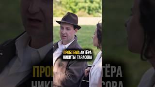 Никита Тарасов признался в проблеме #психология #психолог #отношения #актер #фильмы #жизнь #интервью