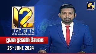  Live at 12 ප්‍රධාන ප්‍රවෘත්ති විකාශය - 2024-06-25