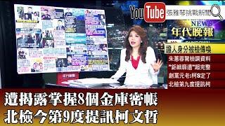 《遭揭露掌握8個金庫密帳　北檢今第9度提訊柯文哲》【2024.11.29『1800年代晚報 張雅琴說播批評』】