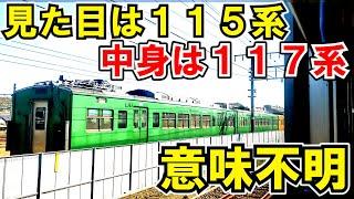 【変態】山口の１１５系がカオス過ぎたｗ