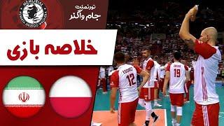 خلاصه والیبال لهستان - ایران /Poland-Iran volleyball summary