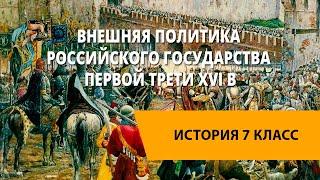 Внешняя политика Российского государства первой трети XVI в.