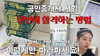 공인중개사 시험준비방법ㅣ 시험장꿀팁 ㅣ필수준비물 ㅣ교수님추천ㅣ시험난이도ㅣ33회시험점수ㅣ진짜합격하는방법공유