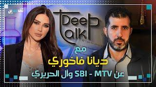 ديانا فاخوري لـ Deep Talk: كنت على وشك الانتقال الى الـ lbci وكيف اكون وفية لمحطة لم تكن وفية معي؟