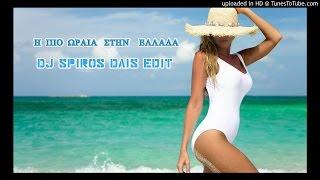 H pio wraia sthn Ellada - Persnonas Dj Spiros Dais Edit