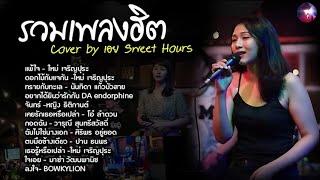 รวมเพลงฮิตเพราะๆ Cover By เอย Chill Music & Restaurant เพลงในร้าน ฟังสบาย ก่อนนอน