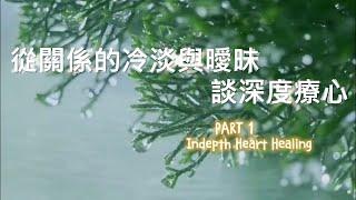 深度療心 Part 1：關係的冷淡與曖昧《亞瑟導師｜深度療心》#夫妻 #感情 #療癒