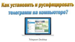 Как установить и русифицировать телеграм на компьютере Locale Windows @telerobot