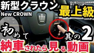 【納車説明】新型クラウン最上級グレード 使い方をじっくり解説 納車されたら見る動画  TOYOTA CROWN CROSSOVER RS Advanced 2023