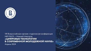 VIII Всероссийская научная студенческая конференция НИУ ВШЭ — Нижний Новгород