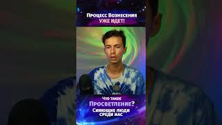 ПРОСВЕТЛЕНИЕ ВОЗНЕСЕНИЕ #эзотерика  #фидряюрий #духовность #медитация #квантовыйпереход #ченнелинг