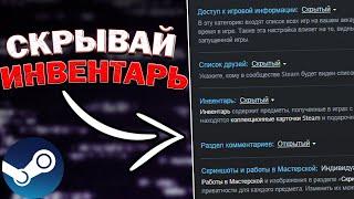 СРОЧНО скрывай свой ИНВЕНТАРЬ! - ЗАЩИТА АККАУНТА STEAM! Как обезопасить аккаунт Steam?!