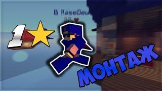 1⭐ Bedwars Montage