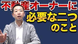 【賃貸経営】不動産オーナーにとって必要な二つのこと【不動産Ch】