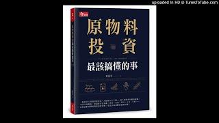 20181018 中廣 新聞網 新書快報 原物料投資最該搞懂的事 今周刊出版