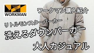 【ワークマン購入】人気の洗えるフュージョンダウン　リトルモンスターパーカー　40代購入紹介