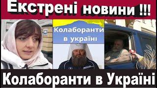 Колаборанти які ще залишилися в Україні та ждуть росію. ( Вікторія Кохановська)