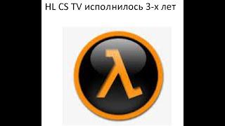 3-х лет к каналу HL CS TV