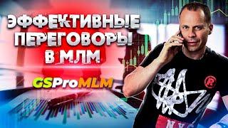 Секреты переговорщиков в млм. Техники продаж.