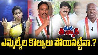 ఎమ్మెల్యేల కొల్వులు పోయినట్టేనా.? | Congress MLA's | Revanth Reddy | News Line Telugu