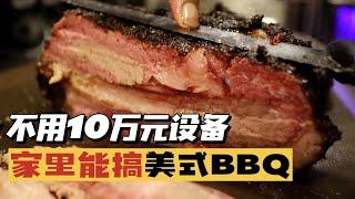 竟！然！不用烟熏烤炉，在家就能做美式BBQ！