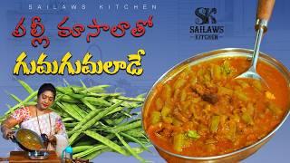 పల్లీ మసాలతో గోకరకాయ కర్రీ చేస్తే అమోఘం | Goru Chikkudu With Peanut Masala Recipe in Telugu