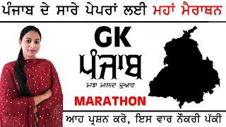 ਪੰਜਾਬ ਜੀ.ਕੇ ਮੈਰਾਥਨ | Punjab Gk marathon for psssb clerk exam | Punjab gk in one video | punjab gk