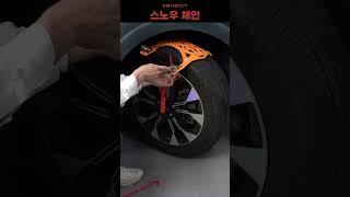 "겨울철 또 하나의 확실한 제동장치"