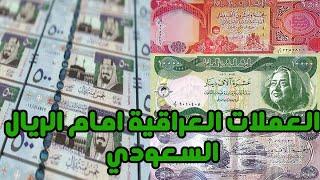 سعر صرف الريال السعودي امام الدينار العراقي اليوم ثانية بثانية حسب العملات  دليل محمد الشمري