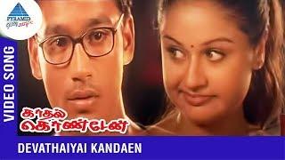 Devathaiyai Kanden Video Song | Kadhal Konden | Dhanush | Harish Raghavendra | Yuvan Shankar Raja