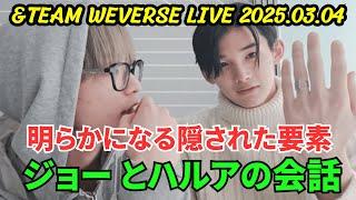 [&TEAM] Weverse live 2025.03.04. A conversation between JO and HARUA and hidden elements revealed.