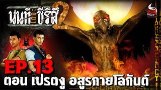 นนท์เดอะซีรีส์ ภาค 2 | EP.13 ตอน เปรตงู อสูรกายโลกันต์ | หลอนไดอารี่