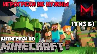 ИгроГрехи не нужны | Антигрехи игры Minecraft от Master Play (Часть 1)