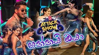 Saththai Oya (සත්තයි ඔයා) | FM Derana Attack Show |  Pramoth Ganearachchi