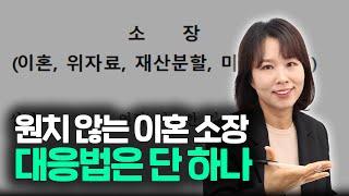 원하지 않는 이혼 소장을 받았을 때 대응법