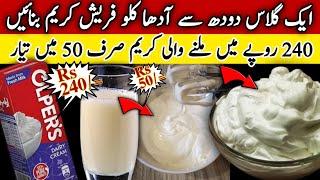 How To Make Fresh Cream At Home With Only 1 Glass Of MilkHomemade Fresh Cream RecipeCream Ki Recpe