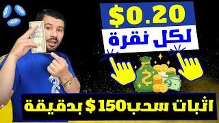 اربح 0.20$ لكل نقرة ⬅️كسب 2.00$ من خلال 10 نقرات فقط - الربح من الانترنت 2024 - ربح المال بالهاتف