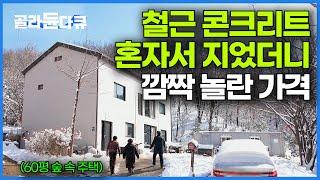 이만큼 아낄 줄 몰랐다. 60넘어서 혼자 철근 콘크리트 배워서 지었더니｜건축탐구 집｜#골라듄다큐